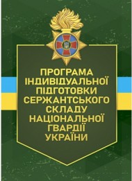 Програма індивідуальної підготовки сержантського складу Національної гвардії України