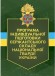 Програма індивідуальної підготовки сержантського складу Національної гвардії України