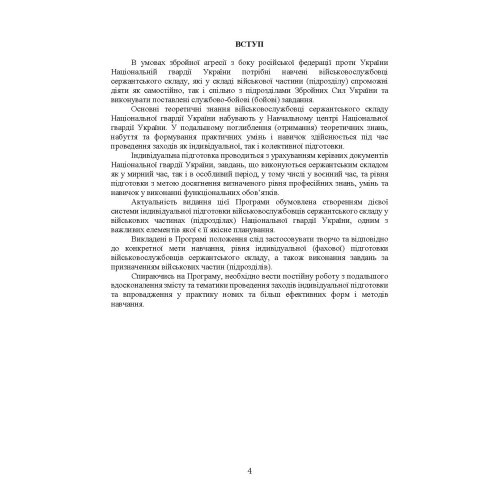 Програма індивідуальної підготовки сержантського складу Національної гвардії України Програма індивідуальної підготовки сержантського складу Національної гвардії України