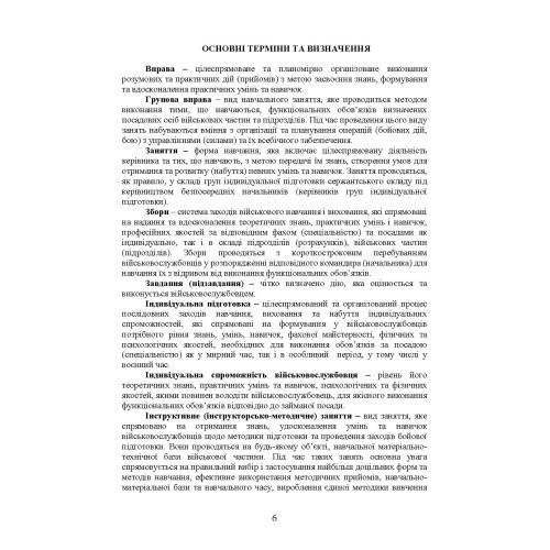 Програма індивідуальної підготовки сержантського складу Національної гвардії України Програма індивідуальної підготовки сержантського складу Національної гвардії України