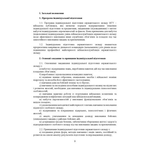 Програма індивідуальної підготовки сержантського складу Національної гвардії України Програма індивідуальної підготовки сержантського складу Національної гвардії України