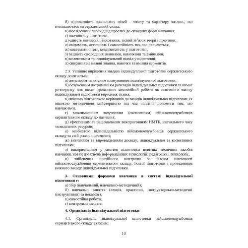 Програма індивідуальної підготовки сержантського складу Національної гвардії України Програма індивідуальної підготовки сержантського складу Національної гвардії України