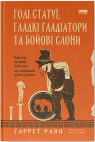 Голі статуї, гладкі гладіатори та бойові слони. Відповіді на цікаві запитання про стародавніх греків і римлян Голі статуї, гладкі гладіатори та бойові слони. Відповіді на цікаві запитання про стародавніх греків і римлян
