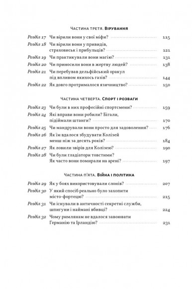 Голі статуї, гладкі гладіатори та бойові слони. Відповіді на цікаві запитання про стародавніх греків і римлян Голі статуї, гладкі гладіатори та бойові слони. Відповіді на цікаві запитання про стародавніх греків і римлян