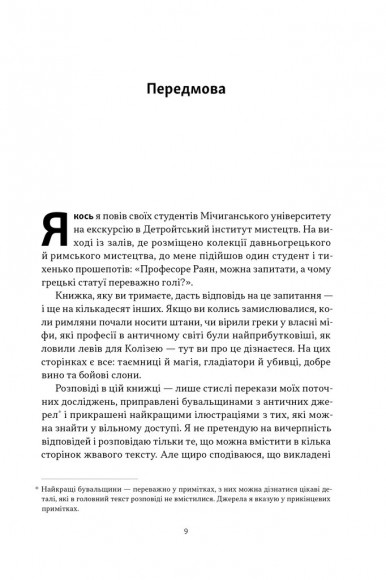 Голі статуї, гладкі гладіатори та бойові слони. Відповіді на цікаві запитання про стародавніх греків і римлян Голі статуї, гладкі гладіатори та бойові слони. Відповіді на цікаві запитання про стародавніх греків і римлян