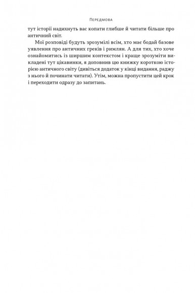 Голі статуї, гладкі гладіатори та бойові слони. Відповіді на цікаві запитання про стародавніх греків і римлян Голі статуї, гладкі гладіатори та бойові слони. Відповіді на цікаві запитання про стародавніх греків і римлян