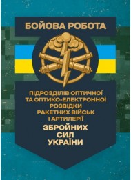 Бойова робота підрозділів оптичної та оптико-електронної розвідки ракетних військ і артилерії Збройних Сил України Бойова робота підрозділів оптичної та оптико-електронної розвідки ракетних військ і артилерії Збройних Сил України