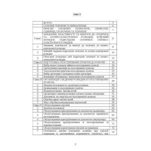 Бойова робота підрозділів оптичної та оптико-електронної розвідки ракетних військ і артилерії Збройних Сил України Бойова робота підрозділів оптичної та оптико-електронної розвідки ракетних військ і артилерії Збройних Сил України
