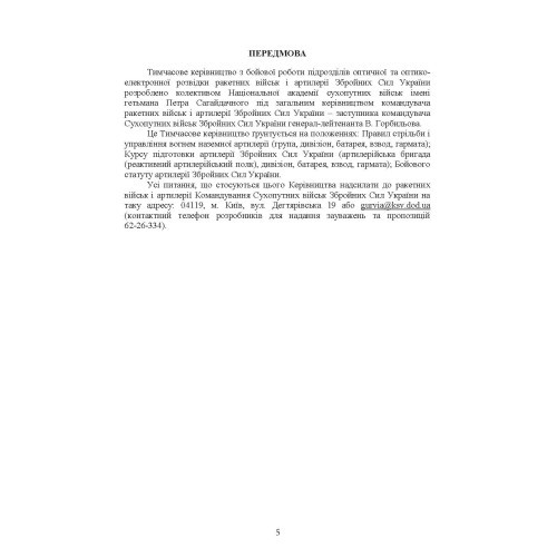 Бойова робота підрозділів оптичної та оптико-електронної розвідки ракетних військ і артилерії Збройних Сил України Бойова робота підрозділів оптичної та оптико-електронної розвідки ракетних військ і артилерії Збройних Сил України