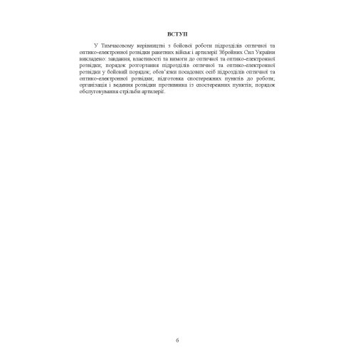 Бойова робота підрозділів оптичної та оптико-електронної розвідки ракетних військ і артилерії Збройних Сил України Бойова робота підрозділів оптичної та оптико-електронної розвідки ракетних військ і артилерії Збройних Сил України