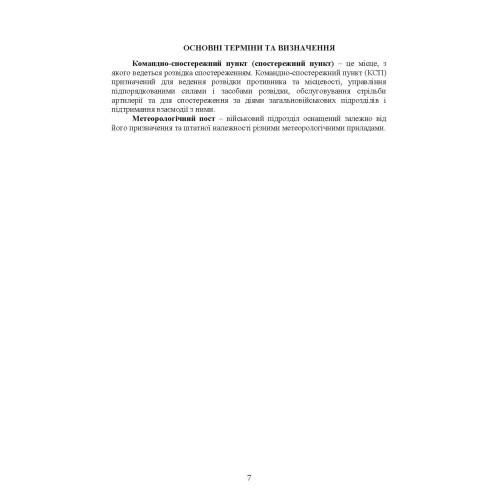 Бойова робота підрозділів оптичної та оптико-електронної розвідки ракетних військ і артилерії Збройних Сил України Бойова робота підрозділів оптичної та оптико-електронної розвідки ракетних військ і артилерії Збройних Сил України