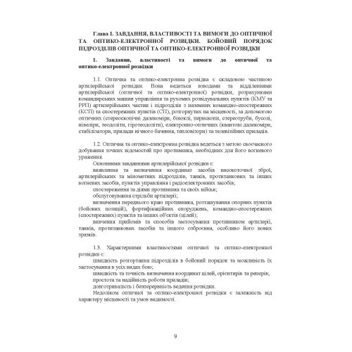 Бойова робота підрозділів оптичної та оптико-електронної розвідки ракетних військ і артилерії Збройних Сил України Бойова робота підрозділів оптичної та оптико-електронної розвідки ракетних військ і артилерії Збройних Сил України