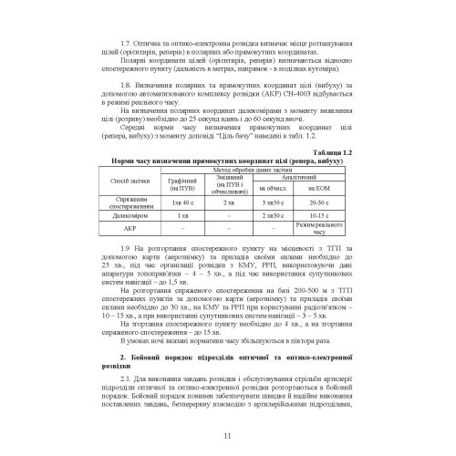 Бойова робота підрозділів оптичної та оптико-електронної розвідки ракетних військ і артилерії Збройних Сил України Бойова робота підрозділів оптичної та оптико-електронної розвідки ракетних військ і артилерії Збройних Сил України