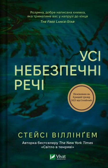 Усі небезпечні речі Усі небезпечні речі