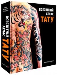 Всесвітній атлас тату Всесвітній атлас тату