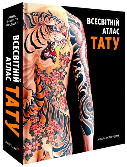 Всесвітній атлас тату Всесвітній атлас тату