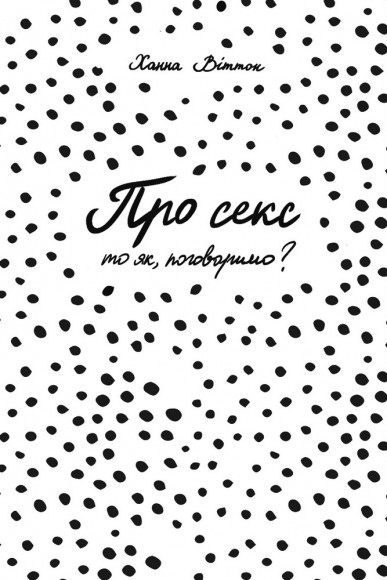 Про секс. То як, поговоримо? Про секс. То як, поговоримо?