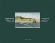 Український пейзажний живопис / Ukrainian Landscape Painting Український пейзажний живопис / Ukrainian Landscape Painting