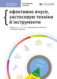 Рік особистої ефективності. Збірник №1. Когнітивний інтелект + аудіокнига Рік особистої ефективності. Збірник №1. Когнітивний інтелект + аудіокнига