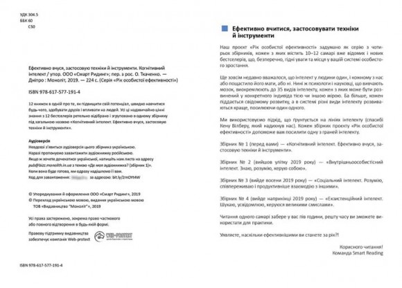 Рік особистої ефективності. Збірник №1. Когнітивний інтелект + аудіокнига Рік особистої ефективності. Збірник №1. Когнітивний інтелект + аудіокнига