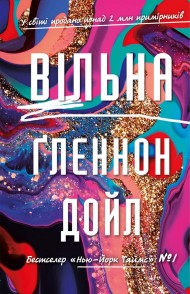 Вільна Вільна