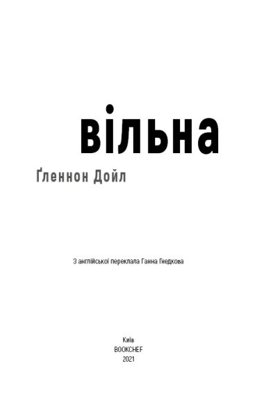 Вільна Вільна