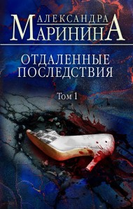 Отдаленные последствия. Том 1 Отдаленные последствия. Том 1