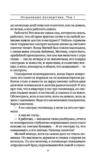 Отдаленные последствия. Том 1 Отдаленные последствия. Том 1
