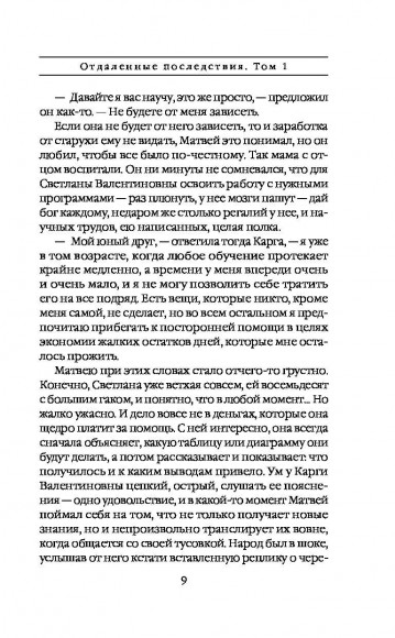 Отдаленные последствия. Том 1 Отдаленные последствия. Том 1