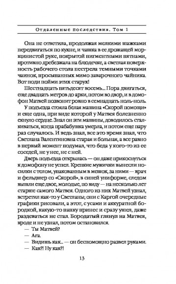 Отдаленные последствия. Том 1 Отдаленные последствия. Том 1