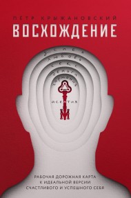 Восхождение. Рабочая дорожная карта к идеальной версии счастливого и успешного себя Восхождение. Рабочая дорожная карта к идеальной версии счастливого и успешного себя