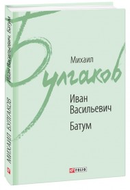 Иван Васильевич. Батум Иван Васильевич. Батум
