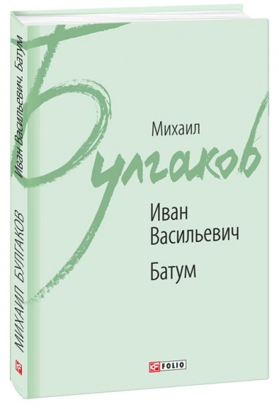 Иван Васильевич. Батум Иван Васильевич. Батум
