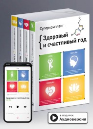 Комплект из четырех книг «Здоровый и счастливый год» Комплект из четырех книг «Здоровый и счастливый год»
