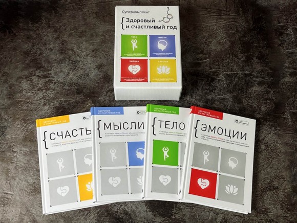 Комплект из четырех книг «Здоровый и счастливый год» Комплект из четырех книг «Здоровый и счастливый год»