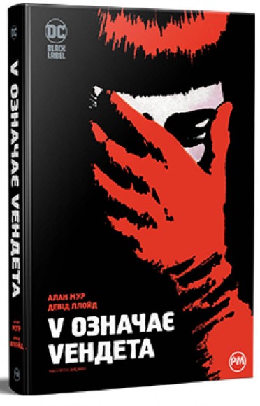 V означає Vендета V означає Vендета