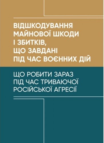 Відшкодування майнової шкоди і збитків, що завдані під час воєнних дій Відшкодування майнової шкоди і збитків, що завдані під час воєнних дій