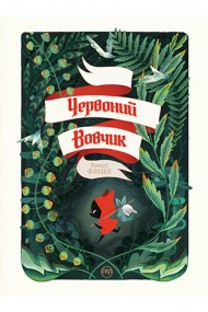 Червоний Вовчик Червоний Вовчик