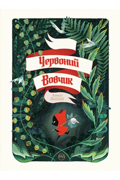 Червоний Вовчик Червоний Вовчик