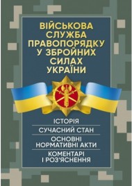 Військова служба правопорядку у Збройних Силах України. Історія, сучасний стан, основні нормативні акти, коментарі і роз’яснення, судова практика