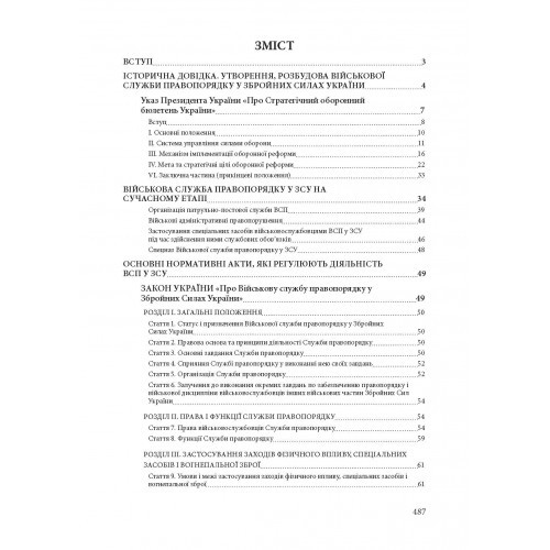 Військова служба правопорядку у Збройних Силах України. Історія, сучасний стан, основні нормативні акти, коментарі і роз’яснення, судова практика