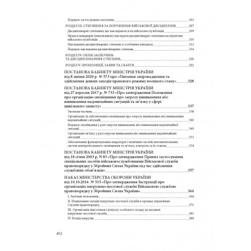 Військова служба правопорядку у Збройних Силах України. Історія, сучасний стан, основні нормативні акти, коментарі і роз’яснення, судова практика