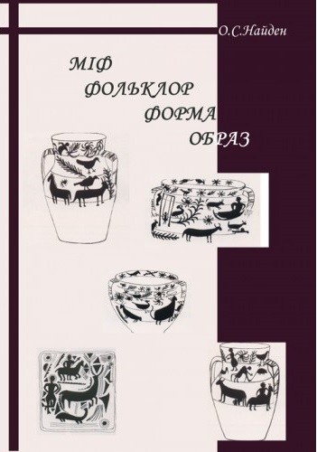 Міф. Фольклор. Форма. Образ