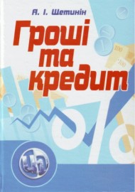 Гроші та кредит Гроші та кредит