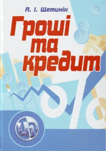 Гроші та кредит Гроші та кредит