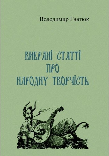 Вибрані статті про народну творчість Вибрані статті про народну творчість