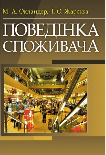 Поведінка споживача