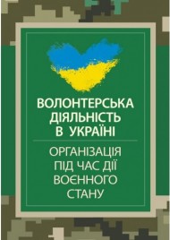 Волонтерська діяльність в Україні. Організація під час дії воєнного стану Волонтерська діяльність в Україні. Організація під час дії воєнного стану