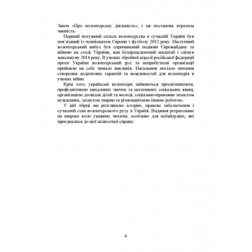 Волонтерська діяльність в Україні. Організація під час дії воєнного стану Волонтерська діяльність в Україні. Організація під час дії воєнного стану