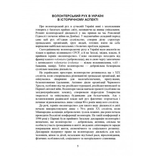 Волонтерська діяльність в Україні. Організація під час дії воєнного стану Волонтерська діяльність в Україні. Організація під час дії воєнного стану